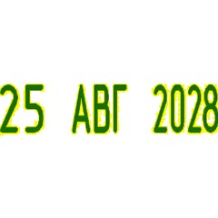 Датер ручной 9мм 09000 месяц букв. Colop - фото 2