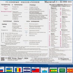 Карта настенная Мир политическая 1:25млн.,1,43х1,02м Карта настенная Мир политическая 1:25млн.,1,43х1,02м - фото 7
