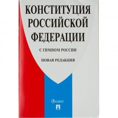 Книга Конституция РФ (с гимном России).-М.:Проспект Книга Конституция РФ (с гимном России).-М.:Проспект - фото 2