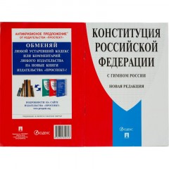 Книга Конституция РФ (с гимном России).-М.:Проспект Книга Конституция РФ (с гимном России).-М.:Проспект - фото 3