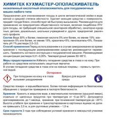 Профхим д/ПММ ополаск-ль д/посуды ХИМИТЕК/КУХМАСТЕР-ОПОЛАСКИВАТЕЛЬ,5л - фото 2