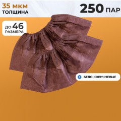 Бахилы одноразовые ламинир. бело-коричн.,спанбонд, ЭЛ-ЛАМСТ-КБ 250пар./уп Бахилы одноразовые ламинир. бело-коричн.,спанбонд, ЭЛ-ЛАМСТ-КБ 250пар./уп - фото 3