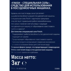 Соль для посудомоечных машин FINISH 3кг - фото 5