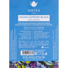 Чай Niktea Assam Supreme Black черн.байховый, 250г Чай Niktea Assam Supreme Black черн.байховый, 250г - фото 3