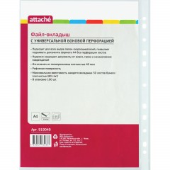 Файл-вкладыш А4 40мкм Attache с перфорацией,100 шт., рифлен.пов Файл-вкладыш А4 40мкм Attache с перфорацией,100 шт., рифлен.пов - фото 4