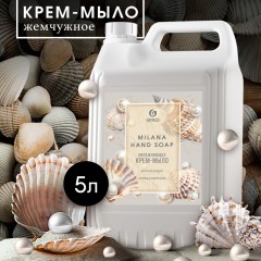 Крем-мыло жидкое ПРОФ перламутровое Grass/MILANA Жемчужное, 5л Крем-мыло жидкое ПРОФ перламутровое Grass/MILANA Жемчужное, 5л - фото 5