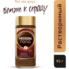 Кофе Nescafe Gold раств.субл. 95г стекло,44218 - фото 3