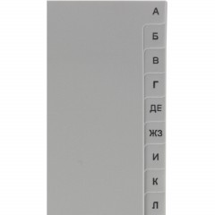 Разделитель листов из сер.пласт. алфавит А-Я , А4, 20 разделов Разделитель листов из сер.пласт. алфавит А-Я , А4, 20 разделов - фото 3