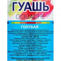 Гуашь Голубая Луч 500 мл, 19С 1303-08 Гуашь Голубая Луч 500 мл, 19С 1303-08 - фото 3