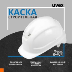Каска UVEX Феос B-WR с храповиком белая (артикул производителя 9772030) - фото 2