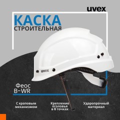 Каска UVEX Феос Алпайн с храповиком белая (артикул производителя 9773050) - фото 2
