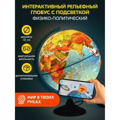 Глобус интерактивный физико-политический с подсв.,рельеф.,320мм,INT13200290 - фото 3
