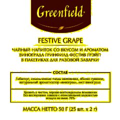 Чай Greenfield Festive Grape фруктовый фольгир.25пак/уп 0522-10 - фото 4