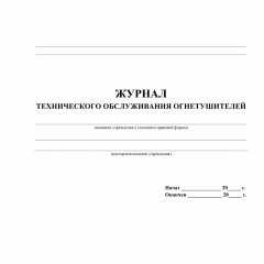 Журнал технического обслуживания огнетушителей КЖ 497 - фото 2
