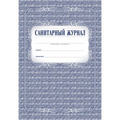 Журнал Санитарный КЖ 130