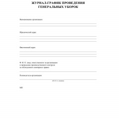 Журнал -график проведения генеральных уборок КЖ 596 - фото 2