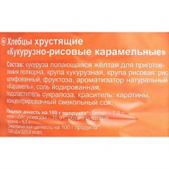 Хлебцы хрустящие Кукурузно-рисовые карамельные Dr.Korner 90 гр - фото 2