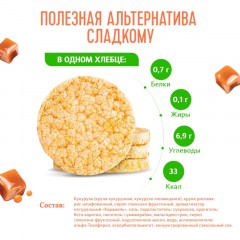 Хлебцы хрустящие Кукурузно-рисовые карамельные Dr.Korner 90 гр - фото 3