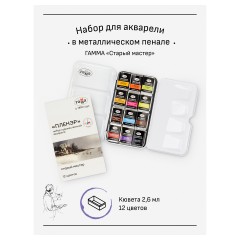 Акварель художественная Гамма "Старый Мастер" IWS "Пленэр", 12цв*2,6мл, кюветы, метал. коробка Акварель художественная Гамма "Старый Мастер" IWS "Пленэр", 12цв*2,6мл, кюветы, метал. коробка - фото 2