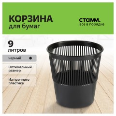 Корзина для мусора офисная 9л пластик, черная СТАММ КР21 Корзина для мусора офисная 9л пластик, черная СТАММ КР21 - фото 2