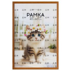 Рамка 40*60см в индивидуальной упаковке, OfficeSpace, цвет мокко