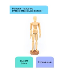 Манекен человека художественный Гамма "Студия", женский, деревянный, 20см Манекен человека художественный Гамма "Студия", женский, деревянный, 20см - фото 2