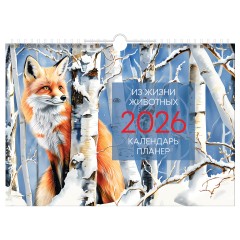Календарь-планер настенный перекидной на гребне, А4, 12л. BG "Животные", 2026г.