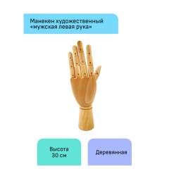 Манекен художественный "рука" Гамма "Студия", мужская левая, деревянный, 30см Манекен художественный "рука" Гамма "Студия", мужская левая, деревянный, 30см - фото 2