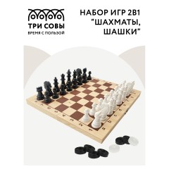 Набор игр ТРИ СОВЫ 2в1 "Шахматы, шашки", обиходные, пластиковые с деревянной доской 29*29см Набор игр ТРИ СОВЫ 2в1 "Шахматы, шашки", обиходные, пластиковые с деревянной доской 29*29см - фото 2