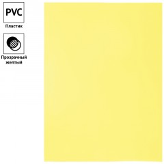 Обложка А4 OfficeSpace "PVC" 200мкм, прозрачный желтый пластик, 100л. Обложка А4 OfficeSpace "PVC" 200мкм, прозрачный желтый пластик, 100л. - фото 3