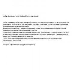 Глобус Звездного неба Globen, 32см, с подсветкой на круглой подставке Глобус Звездного неба Globen, 32см, с подсветкой на круглой подставке - фото 6
