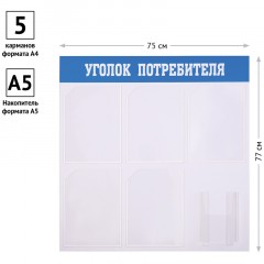 Информационный стенд OfficeSpace "Уголок потребителя", 5 карманов А4 + накопитель А5 - фото 2