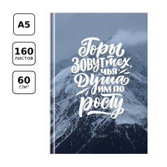 Ежедневник недатированный А5, 160л., 7БЦ, BG "Покоряй новые высоты", матовый ламинация, выб. лак - фото 2