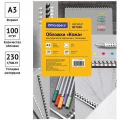 Обложка А3 OfficeSpace "Кожа" 230г/кв.м, белый картон, 100л. Обложка А3 OfficeSpace "Кожа" 230г/кв.м, белый картон, 100л. - фото 2