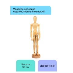 Манекен человека художественный Гамма "Студия", женский, деревянный, 30см Манекен человека художественный Гамма "Студия", женский, деревянный, 30см - фото 2