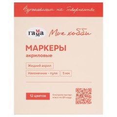 Набор маркеров акриловых Гамма "Хобби" 12цв., наконечник пуля, картон. упак - фото 6