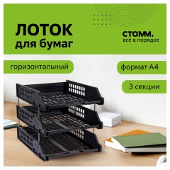 Лоток горизонтальный Стамм STRONG наб. 3 шт.на металл.стержнях черный Лоток горизонтальный Стамм STRONG наб. 3 шт.на металл.стержнях черный - фото 2