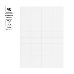 Этикетки самоклеящиеся А4 100л. OfficeSpace, белые, 40 фр. (48,5*25,4), 70г/м2 - фото 4