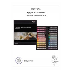 Пастель художественная Гамма "Старый мастер", 24 цвета, картон. упаковка Пастель художественная Гамма "Старый мастер", 24 цвета, картон. упаковка - фото 2