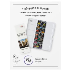 Акварель художественная Гамма "Старый Мастер" IWS "Городской пленэр", 21цв*2,6мл, кюветы, метал. коробка Акварель художественная Гамма "Старый Мастер" IWS "Городской пленэр", 21цв*2,6мл, кюветы, метал. коробка - фото 2