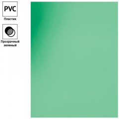 Обложка А4 OfficeSpace "PVC" 150мкм, прозрачный зеленый пластик, 100л. Обложка А4 OfficeSpace "PVC" 150мкм, прозрачный зеленый пластик, 100л. - фото 3