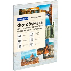 Фотобумага А4 для стр. принтеров OfficeSpace, 180г/м2 (50л) матовая односторонняя - фото 1