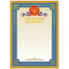 Почетная грамота А4, ArtSpace, мелованный картон, тиснение фольгой