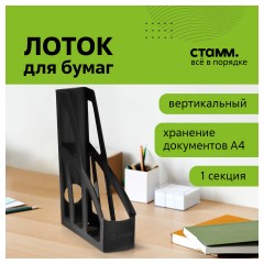 Лоток для бумаг вертикальный СТАММ "Лидер", черный, ширина 75мм - фото 2