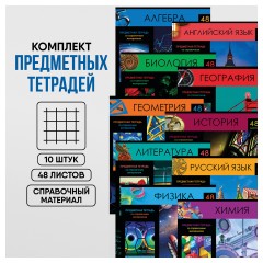Комплект (10 шт.) предметных тетрадей 48л. BG "Хочу все знать!", эконом - фото 2