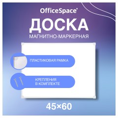 Доска магнитно-маркерная OfficeSpace, 45*60см, рамка ПВХ, полочка - фото 2