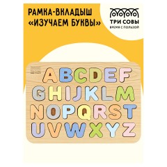 Обучающая игра ТРИ СОВЫ Рамка-вкладыш "Изучаем буквы", английский алфавит, дерево, пастельные цвета - фото 2