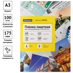 Пленка для ламинирования А3 OfficeSpace 303*426мм, 175мкм, глянец, 100л. Пленка для ламинирования А3 OfficeSpace 303*426мм, 175мкм, глянец, 100л. - фото 2