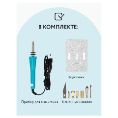 Прибор для выжигания многофункциональный ТРИ СОВЫ, 6 сменных насадок, блистер Прибор для выжигания многофункциональный ТРИ СОВЫ, 6 сменных насадок, блистер - фото 3