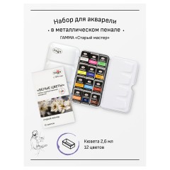 Акварель художественная Гамма "Старый Мастер" IWS "Белые цветы", 12цв*2,6мл, кюветы, метал. коробка Акварель художественная Гамма "Старый Мастер" IWS "Белые цветы", 12цв*2,6мл, кюветы, метал. коробка - фото 2